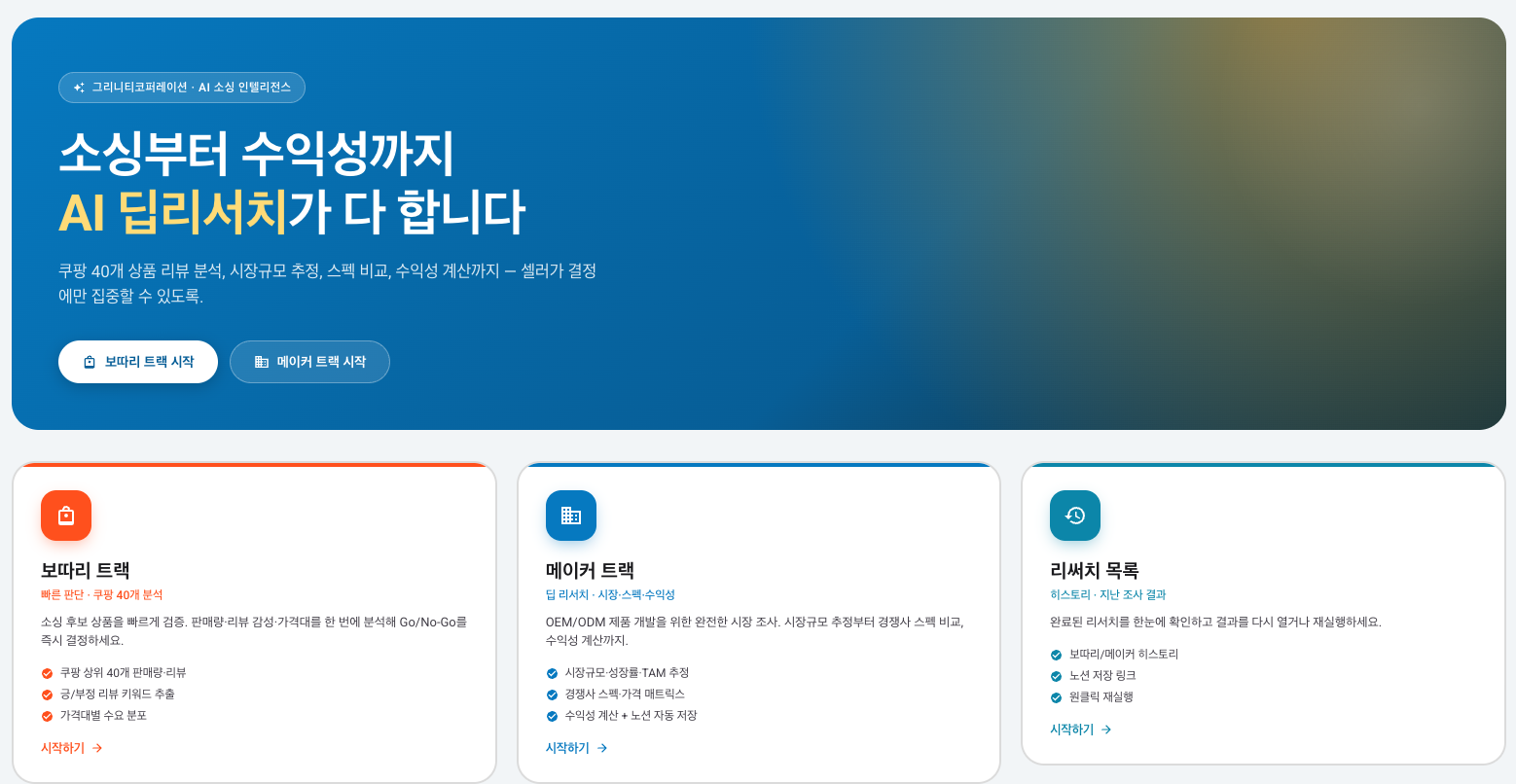 그리니티 소싱 에이전트 화면. 소싱부터 수익성까지 AI 딜러서치가 도와주고, 보따리 트랙과 메이커 트랙을 선택할 수 있습니다.